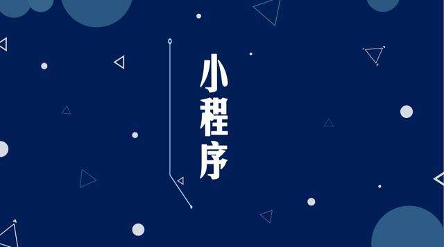 邓州微信小程序开发公司分析企业如何发挥小程序的作用